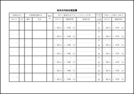 休日の代休日指定簿25