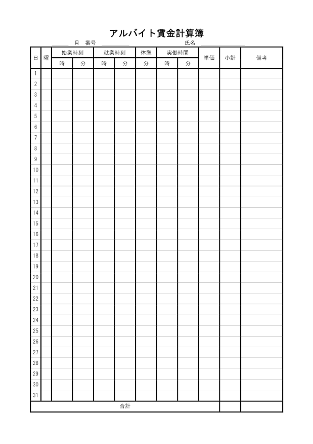 アルバイト賃金計算簿28