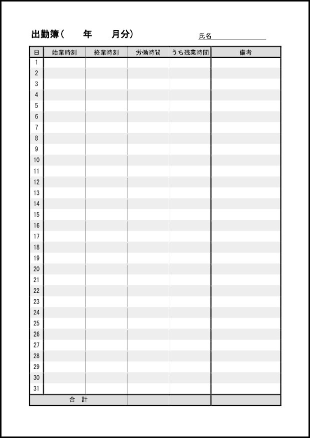 出勤簿30 LibreOffice