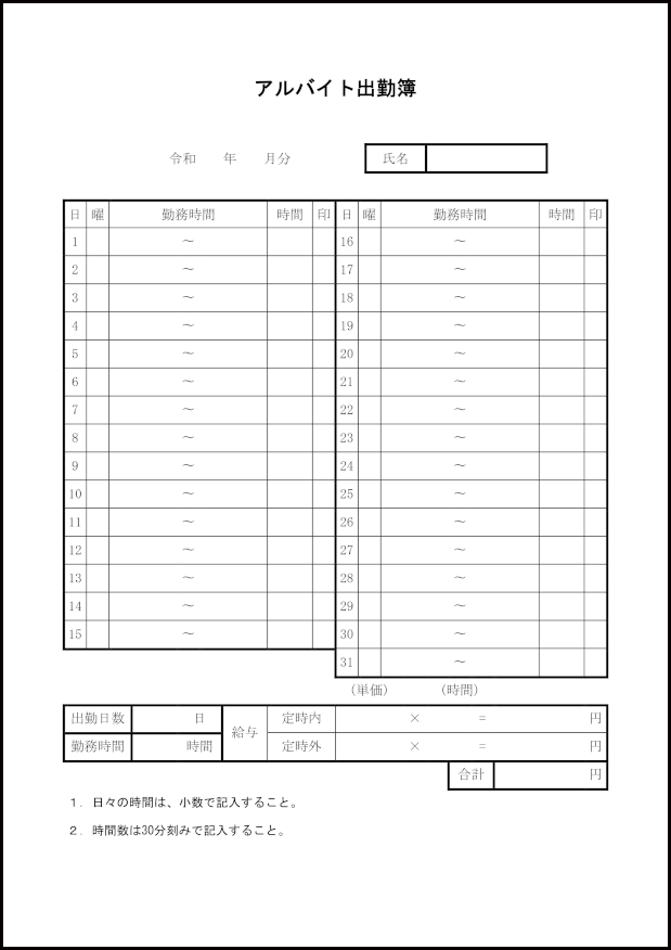 アルバイト出勤簿31