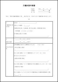 介護休業申請書1