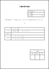 介護休業申請書4