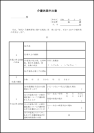 介護休業申出書7