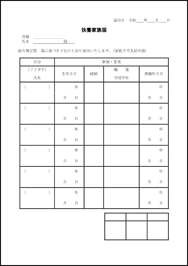 扶養家族届11