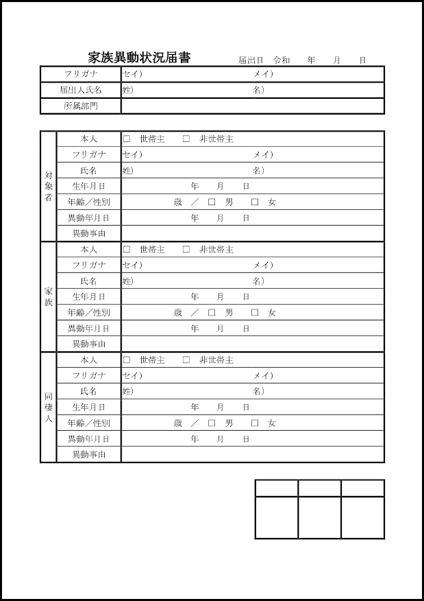 家族異動状況届書13