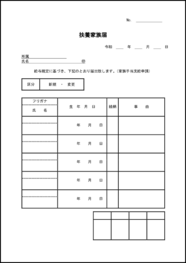 扶養家族届16