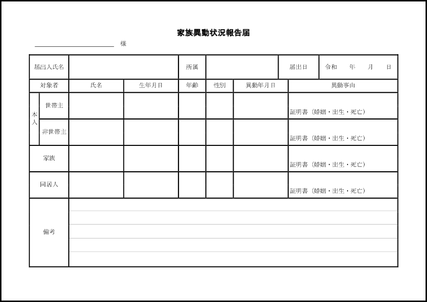 家族異動状況報告届18