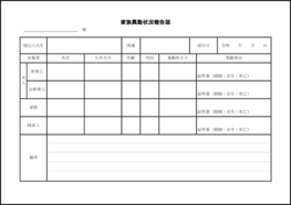 家族異動状況報告届18