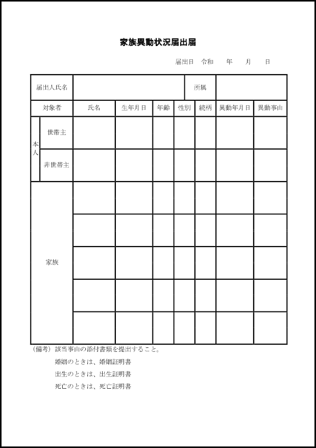 家族異動状況届出届19