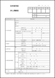 住所変更届・身上異動届20