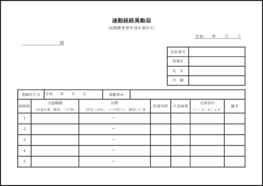 通勤経路異動届22