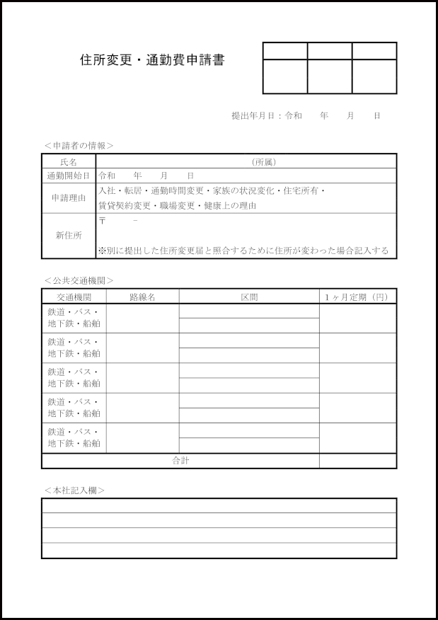 住所変更・通勤費申請書23