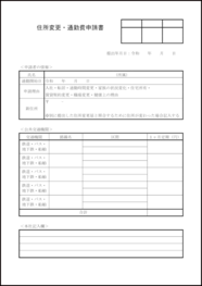 住所変更・通勤費申請書23