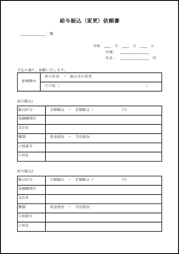 給与振込(変更)依頼書25