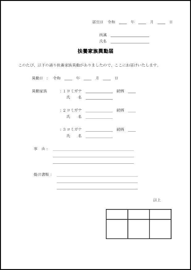 扶養家族異動届29