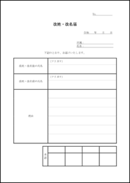 改姓・改名届30