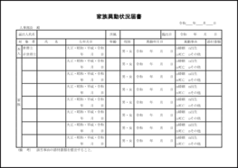 家族異動状況届書36