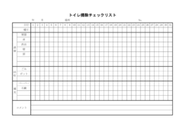 トイレ掃除チェックリスト2