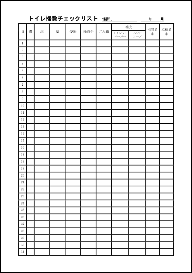 役に立たない 真向こう 気取らない トイレ 清掃 チェック 表 kyoshibori.jp