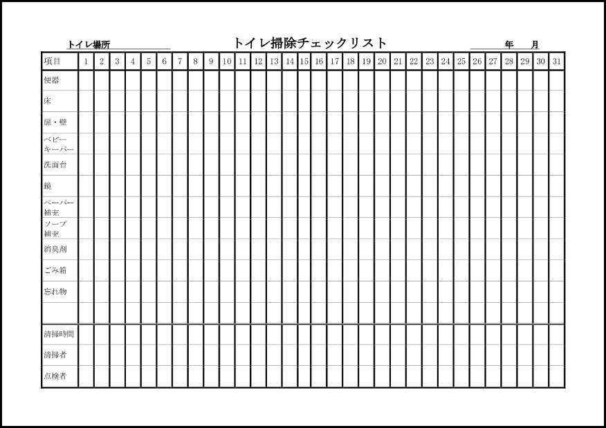 トイレ掃除チェックリスト 4 清掃（勤怠管理）〜M活 Microsoft Office活用サイト