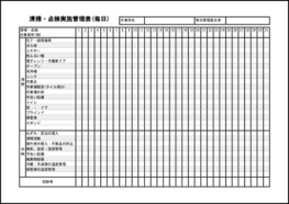 清掃・点検実施管理表(毎日)7