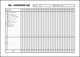 清掃・点検実施管理表(毎週)8