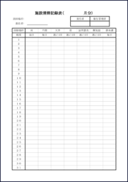 施設清掃記録表13