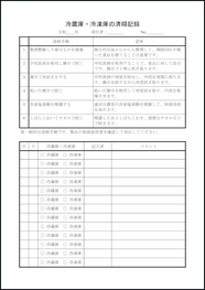 冷蔵庫・冷凍庫の清掃記録15