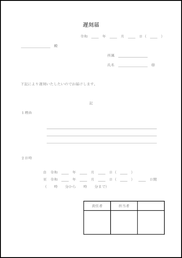 遅刻届9