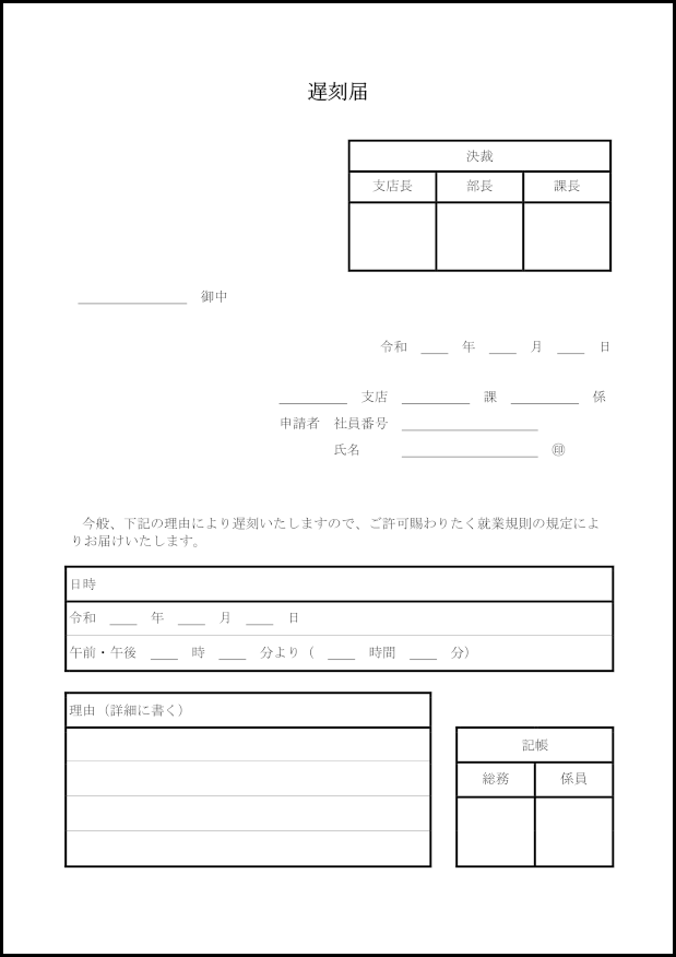 遅刻届11