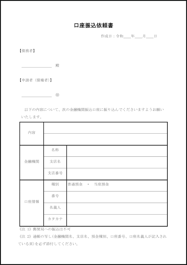 口座振込依頼書2 LibreOffice