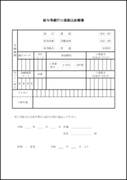 給与等銀行口座振込依頼書4