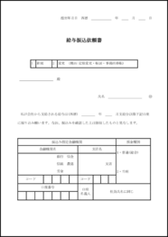 給与振込依頼書5