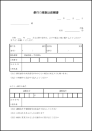 銀行口座振込依頼書6