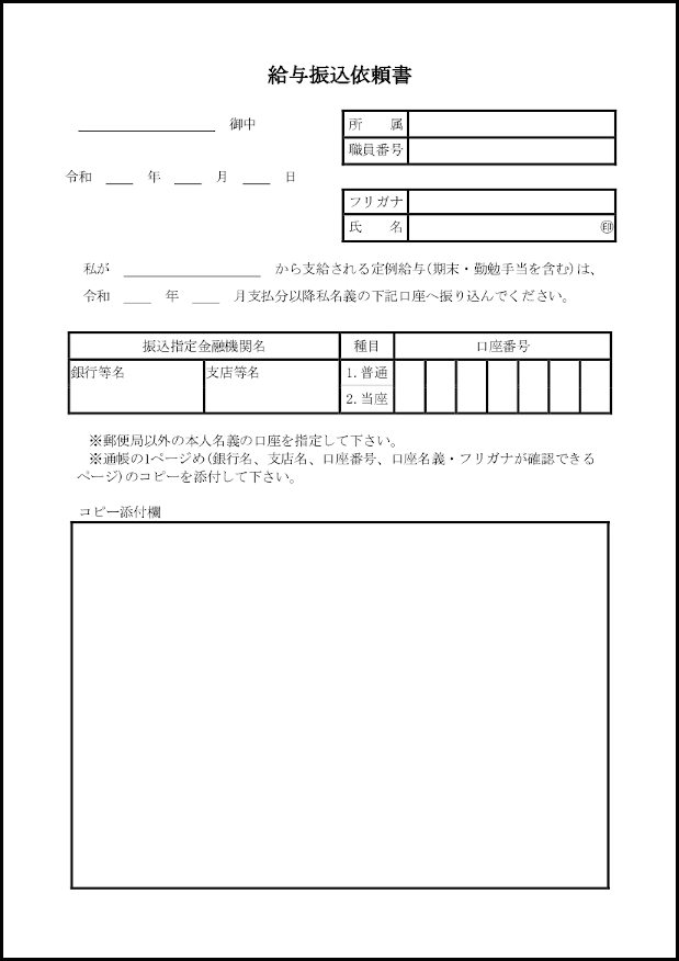 給与振込依頼書7