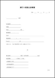 銀行口座振込依頼書8