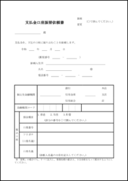 支払金口座振替依頼書9