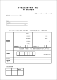 給与振込届出書(新規・変更)兼振込同意書12