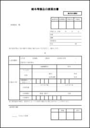 給与等振込口座届出書14