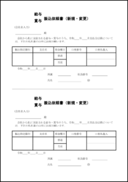 給与・賞与振込依頼書（新規・変更）16