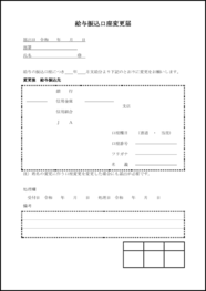 給与振込口座変更届17