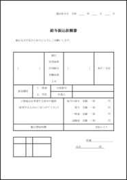 給与振込依頼書18