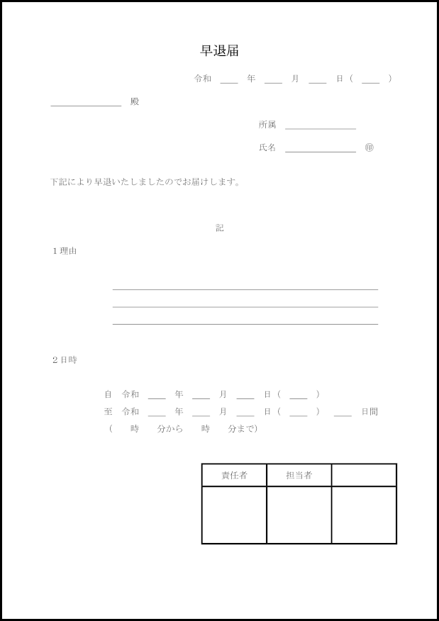 早退届10