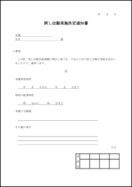 試し出勤実施決定通知書8