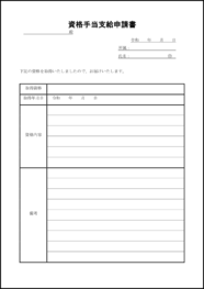 資格手当支給申請書18