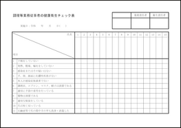 調理等業務従事者の健康衛生チェック表1