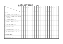 食品衛生自主管理記録表2