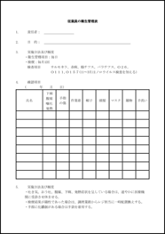 従業員の衛生管理表6