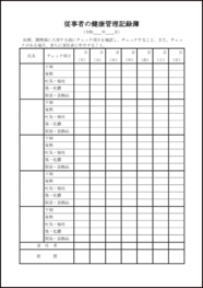 従事者の健康管理記録簿10