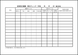 従事者の健康・衛生チェック12